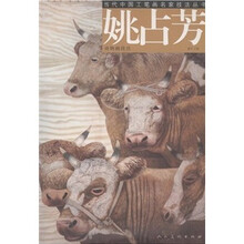 姚占芳动物画技法