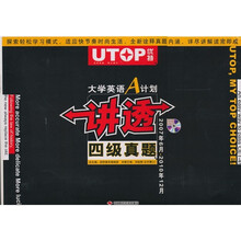 优特·大学英语A计划:讲透四级真题(附MP3光盘1张)