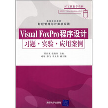 高等学校教材·财经管理与计算机应用:Visual FoxPro程序设计习题·实验·应用案例