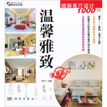 细解客厅设计1000例:温馨雅致