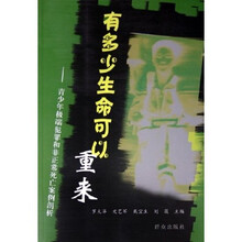 有多少生命可以重来:青少年极端犯罪和非正常死亡案例剖析