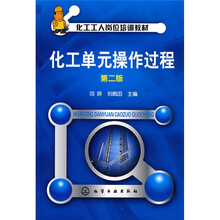 化工工人岗位培训教材:化工单元操作过程