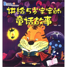 亲子共读好故事系列:讲给5岁宝宝的童话故事