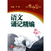 高考掌中宝系列：语文诵记精编