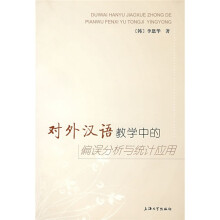 对外汉语教学中的偏误分析与统计应用