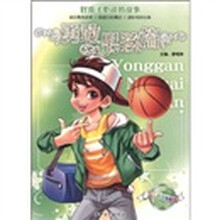 勇敢男孩篇（少儿彩图注音版）