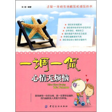 一调一侃 心中无烦恼（中文版）