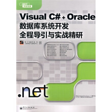 .NET开发专家:Visual C#+Oracle数据库系统开发全程导引与实战精研