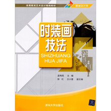 时装画技法(高等教育艺术设计精编教材)