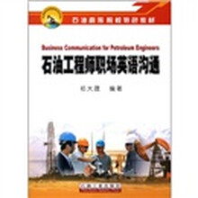 石油工程师职场英语沟通