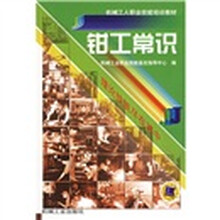 机械工人职业技能培训教材:钳工常识