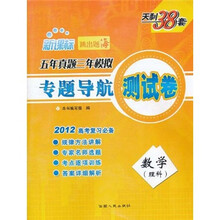 天利38套·五年真题三年模拟专题导航测试卷：数学（理科）（新课标）（2012高考复习必备）