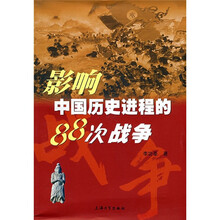 影响中国历史进程的88次战争