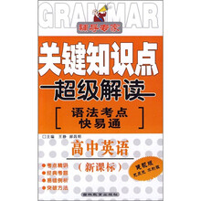 关键知识点超级解读·高中英语：语法考点快易通（新课标健视版）
