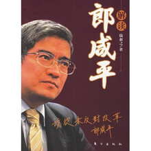解读郎咸平