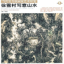 徐雪村写意山水