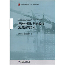 住房城乡建设系统“六五”普法知识读本：行政处罚与行政救济法规知识读本