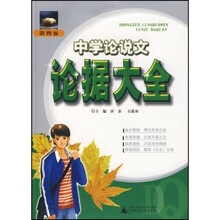 中学论说文论据大全