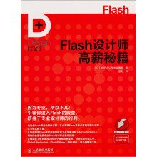 Flash设计师高薪秘籍