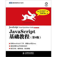 JavaScript基础教程（第8版）