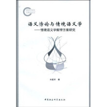 语义悖论与情境语义学：情境语义学解悖方案研究