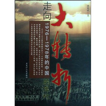走向大转折的年代：1976-1978年的中国