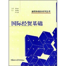 国际经贸基础/新国际商务系列丛书