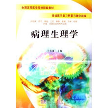 全国高等医学院校配套教材·基础医学复习纲要与强化训练：病理生理学