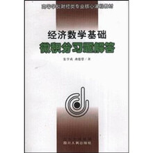 高等学校财经类专业核心课程教材:经济数学基础微积分习题解答