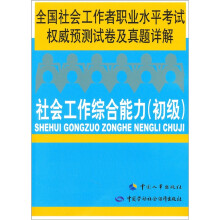 全国社会工作者职业水平考试权威预测试卷及真题详解:社会工作综合能力(初级)