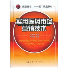 高职高专“十一五”规划教材：实用医药市场营销技术