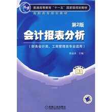 会计报表分析(财务会计类、商管理类专业适用)(第2版)(附电子课件)