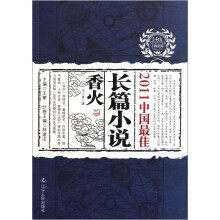 2011中国最佳长篇小说（香火）