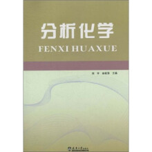 分析化学