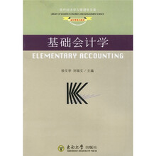 基础会计学