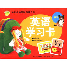 小海豚·幼儿全脑开发启蒙大卡：英语学习卡