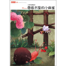 小学生爱读本：图画书里的小麻雀
