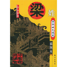 中华姓错通史·梁姓(插图本)
