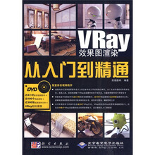 VRay效果图渲染从入门到精通（附DVD-ROM光盘1张）