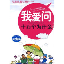 我爱问：十万个为什么（小学生适用）