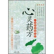 心灵药方:一句话改变人生