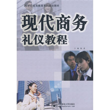 21世纪高等教育规划教材：现代商务礼仪教程