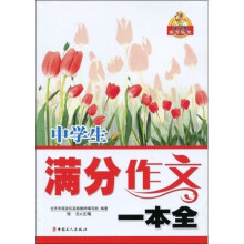 贝贝狗东方弘文：中学生满分作文一本全