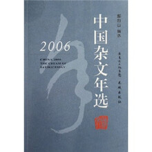 2006中国杂文年选