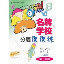 名牌学校分层课课练：数学（3年级第2学期）（新教材）