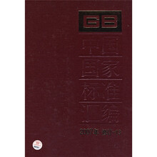 中国国家标准汇编（2007年修订-13）