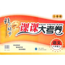 北大绿卡·课课大考卷：语文（8年级上）（人教版）