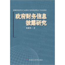 政府财务信息披露研究