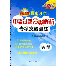 天利中考38套·最新3年中考试题分类解析专项突破训练:英语(2010中考必备)(新课标)