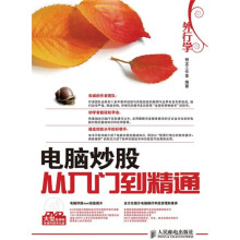 外行学电脑炒股从入门到精通（附DVD光盘1张）
